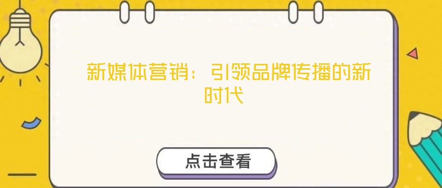  新媒體營(yíng)銷(xiāo)：引領(lǐng)品牌傳播的新時(shí)代
