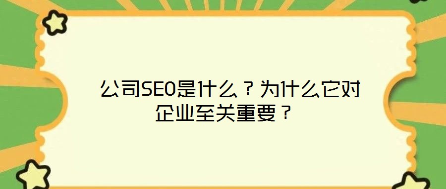  公司SEO是什么？為什么它對企業(yè)至關重要？
