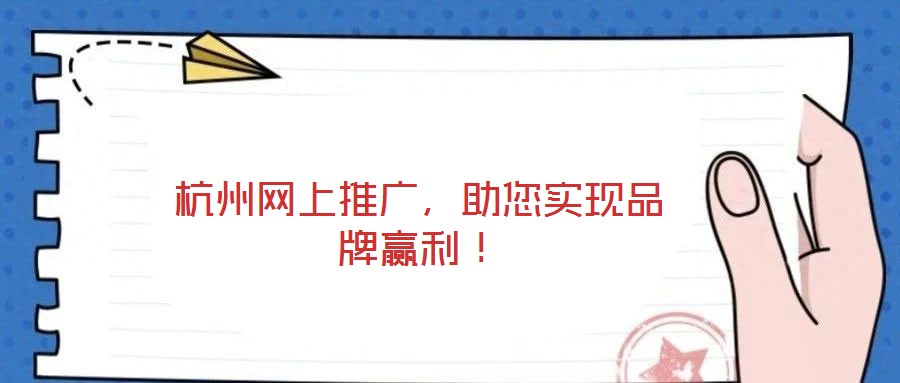 杭州網(wǎng)上推廣，助您實現(xiàn)品牌贏利！
