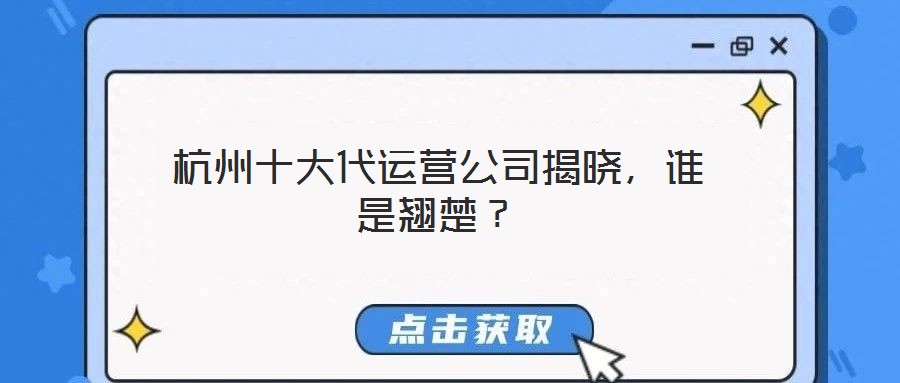 杭州十大代運(yùn)營(yíng)公司揭曉，誰(shuí)是翹楚？
