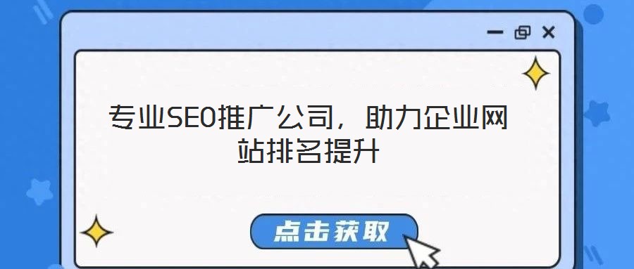 專業(yè)SEO推廣公司，助力企業(yè)網(wǎng)站排名提升