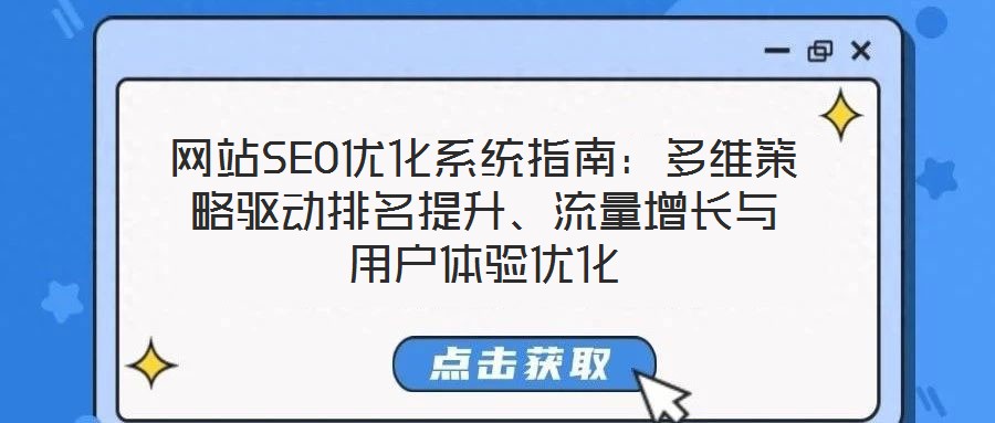 網(wǎng)站SEO優(yōu)化系統(tǒng)指南：多維策略驅(qū)動(dòng)排名提升、流量增長(zhǎng)與用戶體驗(yàn)優(yōu)化