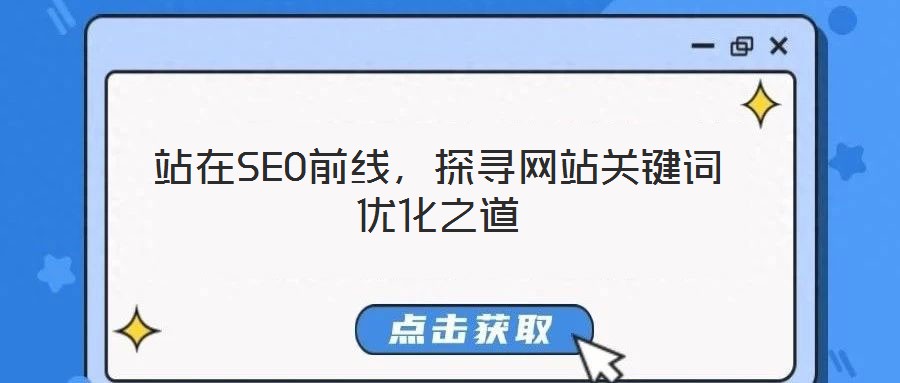 站在SEO前線，探尋網(wǎng)站關(guān)鍵詞優(yōu)化之道
