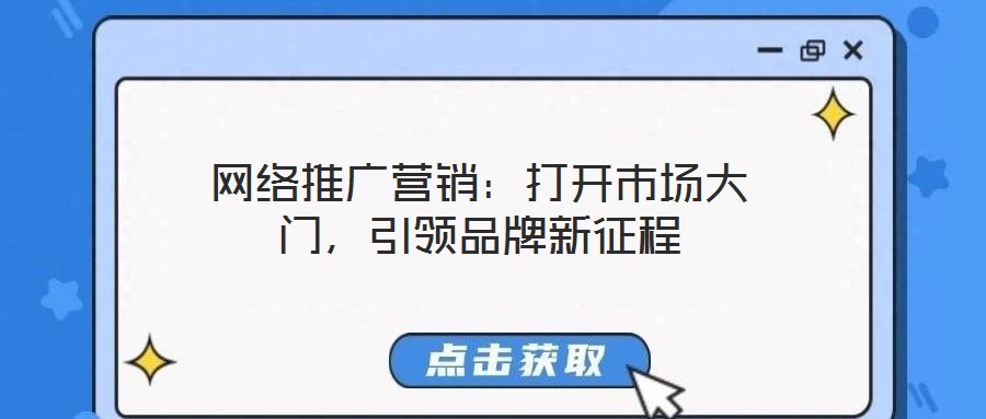 網絡推廣營銷：打開市場大門，引領品牌新征程