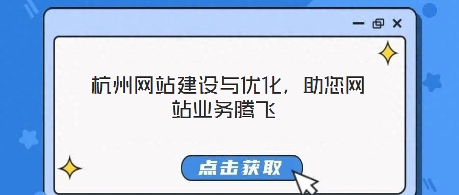  杭州網(wǎng)站建設(shè)與優(yōu)化，助您網(wǎng)站業(yè)務(wù)騰飛