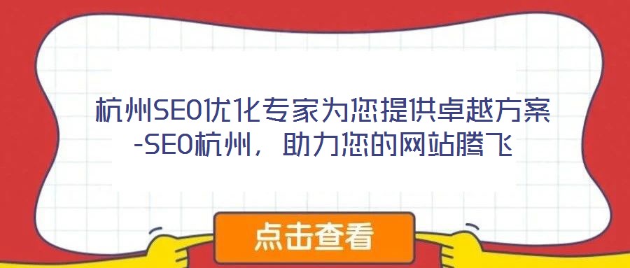 杭州SEO優(yōu)化專家為您提供卓越方案-SEO杭州，助力您的網(wǎng)站騰飛
