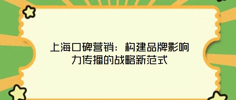 上?？诒疇I銷：構(gòu)建品牌影響力傳播的戰(zhàn)略新范式