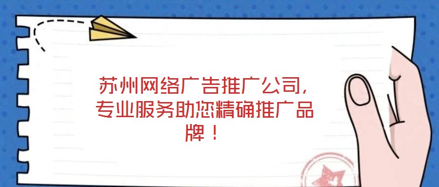  蘇州網(wǎng)絡(luò)廣告推廣公司，專業(yè)服務(wù)助您精確推廣品牌！