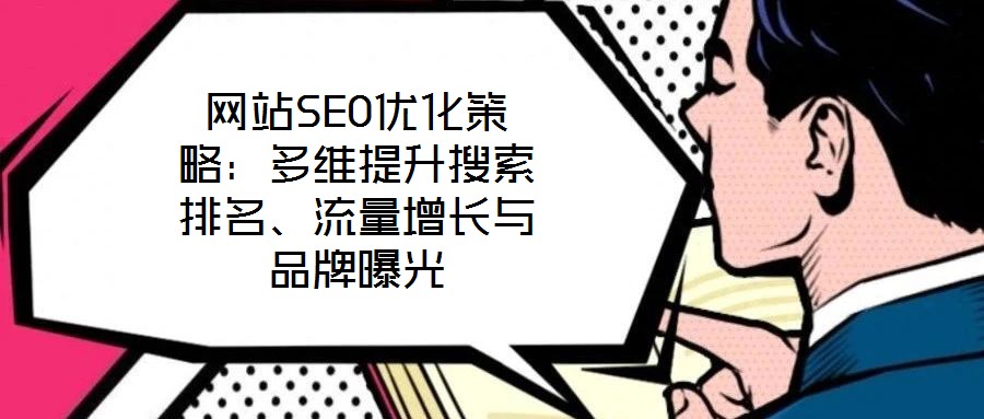 網站SEO優(yōu)化策略：多維提升搜索排名、流量增長與品牌曝光