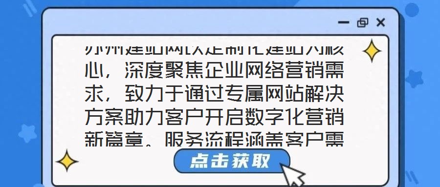 蘇州建站網(wǎng)以定制化建站為核心，深度聚焦企業(yè)網(wǎng)絡(luò)營銷需求，致力于通過專屬網(wǎng)站解決方案助力客戶開啟數(shù)字化營銷新篇章。服務(wù)流程涵蓋客戶需求深度剖析、網(wǎng)站設(shè)計(jì)精準(zhǔn)定制、
