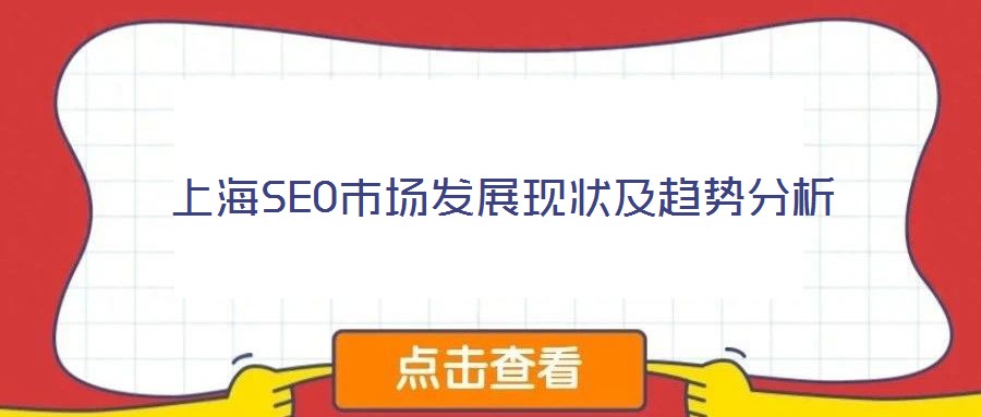 上海SEO市場發(fā)展現(xiàn)狀及趨勢分析