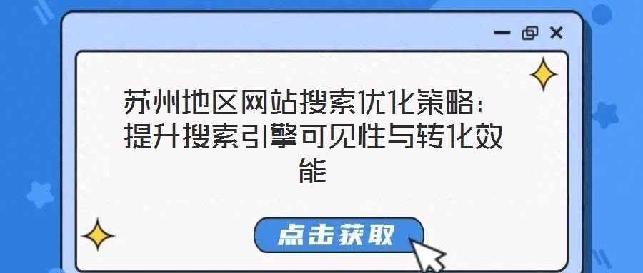 蘇州地區(qū)網(wǎng)站搜索優(yōu)化策略：提升搜索引擎可見性與轉化效能