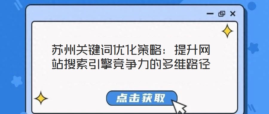 蘇州關(guān)鍵詞優(yōu)化策略：提升網(wǎng)站搜索引擎競(jìng)爭(zhēng)力的多維路徑