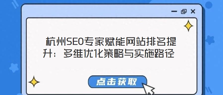  杭州SEO專家賦能網站排名提升：多維優(yōu)化策略與實施路徑