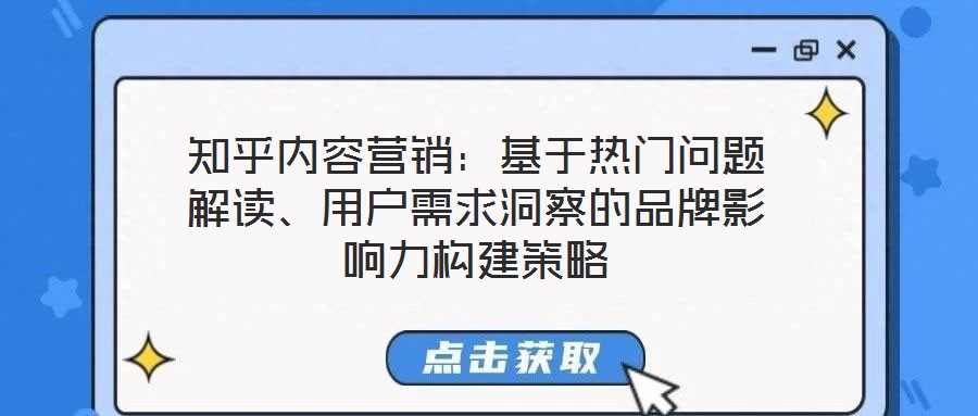 知乎內(nèi)容營(yíng)銷：基于熱門問(wèn)題解讀、用戶需求洞察的品牌影響力構(gòu)建策略
