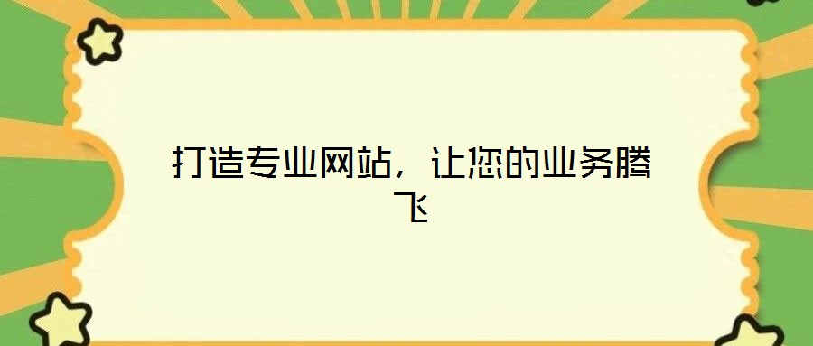 打造專(zhuān)業(yè)網(wǎng)站，讓您的業(yè)務(wù)騰飛
