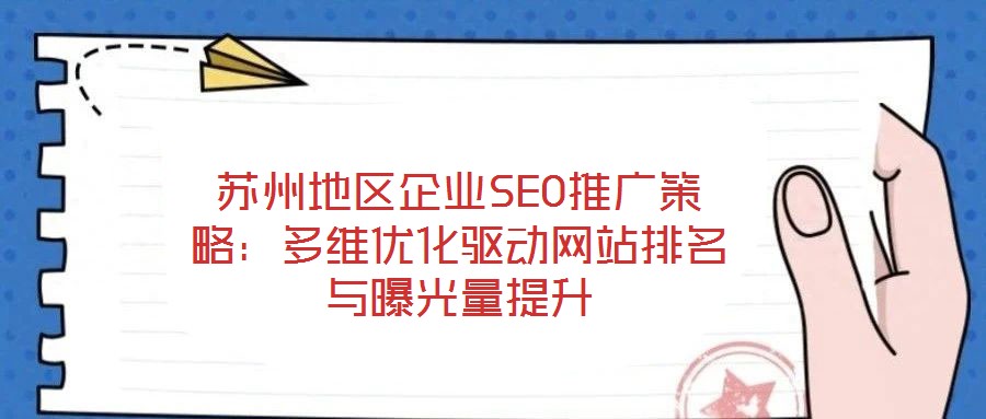 蘇州地區(qū)企業(yè)SEO推廣策略：多維優(yōu)化驅動網站排名與曝光量提升