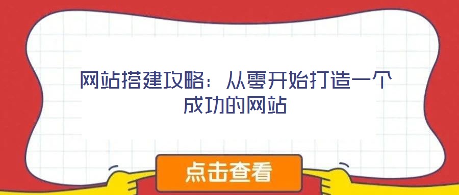網(wǎng)站搭建攻略：從零開始打造一個成功的網(wǎng)站