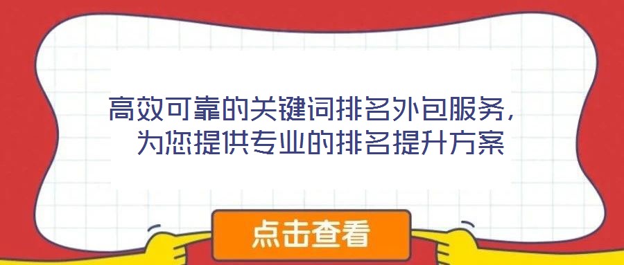 高效可靠的關(guān)鍵詞排名外包服務(wù)，為您提供專業(yè)的排名提升方案
