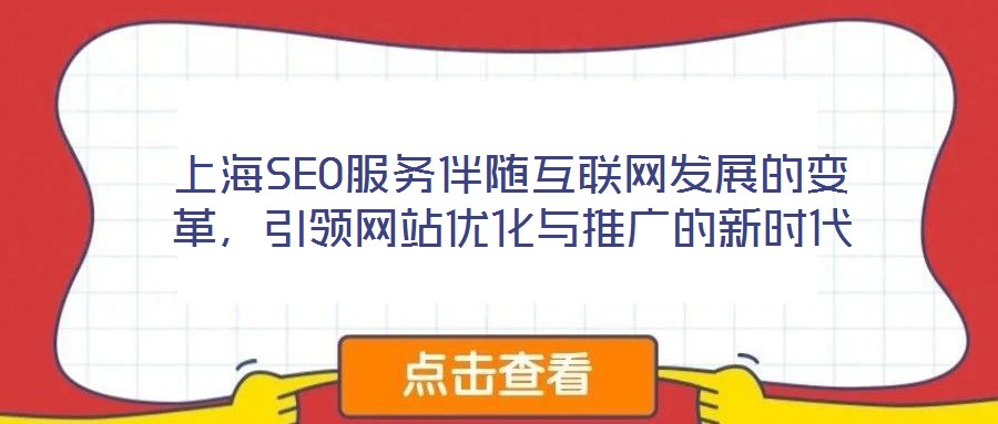 上海SEO服務伴隨互聯(lián)網(wǎng)發(fā)展的變革，引領(lǐng)網(wǎng)站優(yōu)化與推廣的新時代