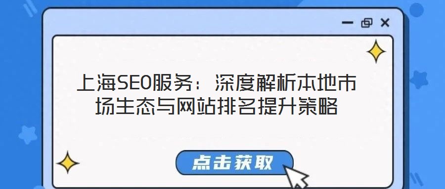 上海SEO服務(wù)：深度解析本地市場(chǎng)生態(tài)與網(wǎng)站排名提升策略