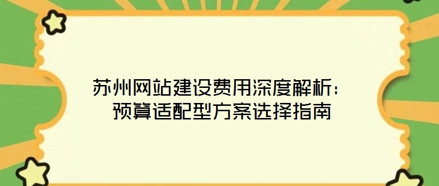 蘇州網(wǎng)站建設(shè)費用深度解析：預(yù)算適配型方案選擇指南
