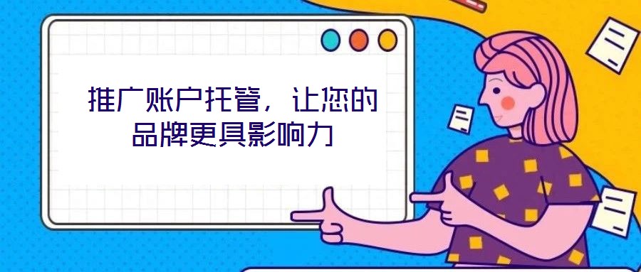 推廣賬戶托管，讓您的品牌更具影響力