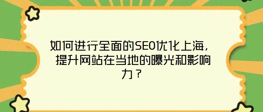 如何進(jìn)行全面的SEO優(yōu)化上海，提升網(wǎng)站在當(dāng)?shù)氐钠毓夂陀绊懥Γ?></a>
                            </div>
                            <div data-rola=