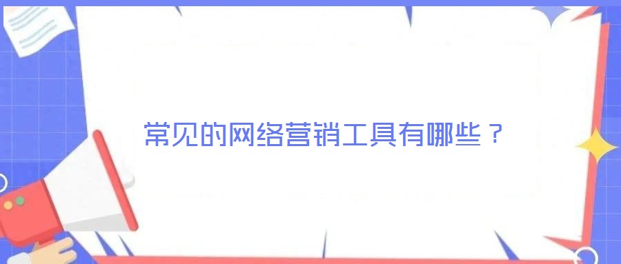 常見的網(wǎng)絡(luò)營銷工具有哪些？
