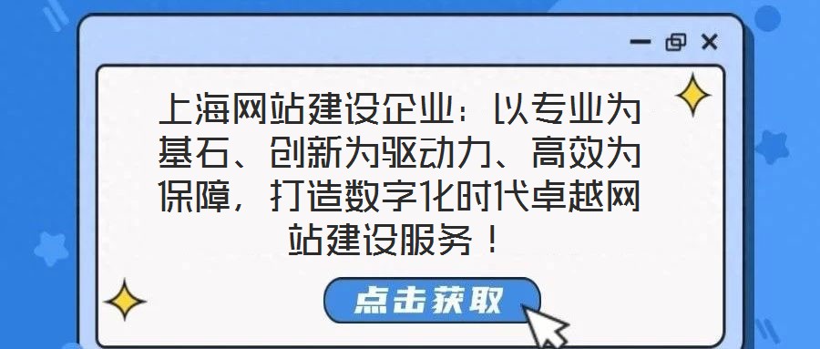 上海網(wǎng)站建設企業(yè)：以專業(yè)為基石、創(chuàng)新為驅動力、高效為保障，打造數(shù)字化時代卓越網(wǎng)站建設服務！