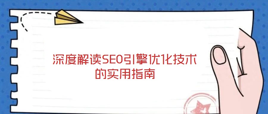 深度解讀SEO引擎優(yōu)化技術(shù)的實用指南