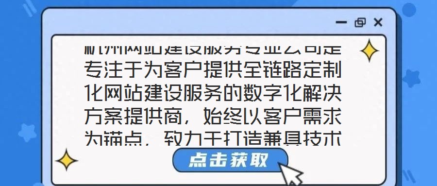 杭州網(wǎng)站建設(shè)服務(wù)專業(yè)公司是專注于為客戶提供全鏈路定制化網(wǎng)站建設(shè)服務(wù)的數(shù)字化解決方案提供商，始終以客戶需求為錨點，致力于打造兼具技術(shù)高度與商業(yè)價值的數(shù)字化作品。本
