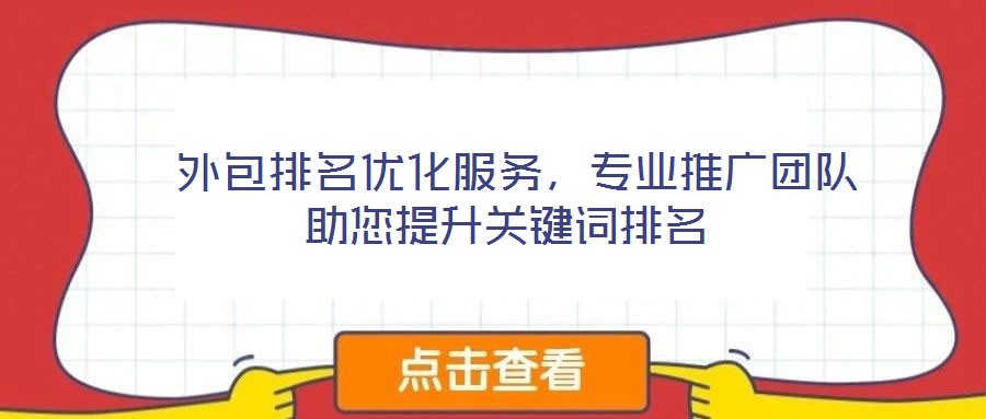  外包排名優(yōu)化服務(wù)，專業(yè)推廣團隊助您提升關(guān)鍵詞排名