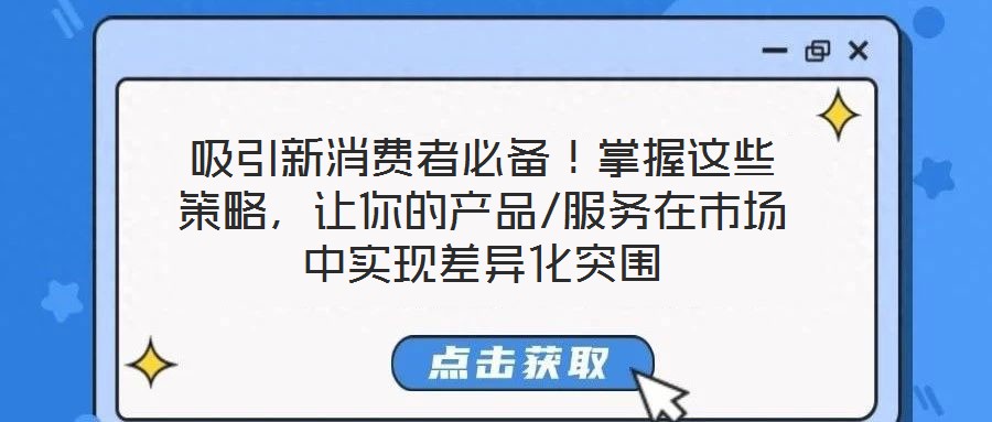 吸引新消費(fèi)者必備！掌握這些策略，讓你的產(chǎn)品/服務(wù)在市場中實(shí)現(xiàn)差異化突圍