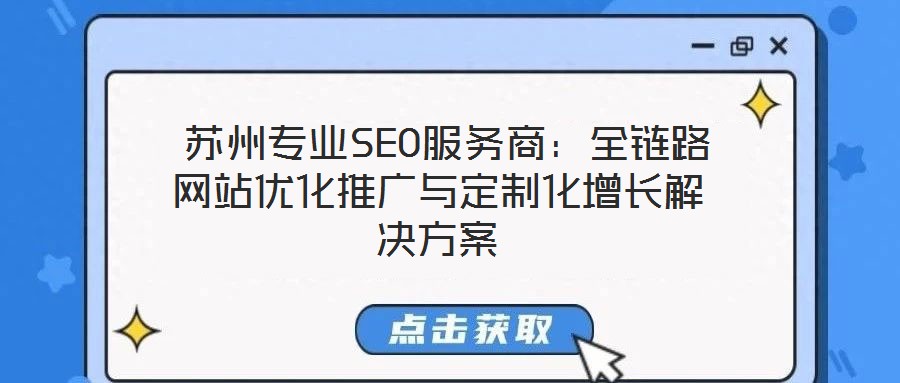  蘇州專業(yè)SEO服務商：全鏈路網(wǎng)站優(yōu)化推廣與定制化增長解決方案
