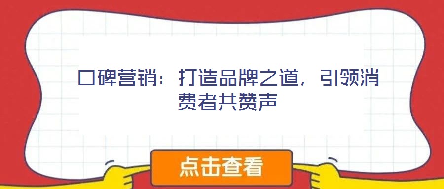 口碑營銷：打造品牌之道，引領(lǐng)消費(fèi)者共贊聲