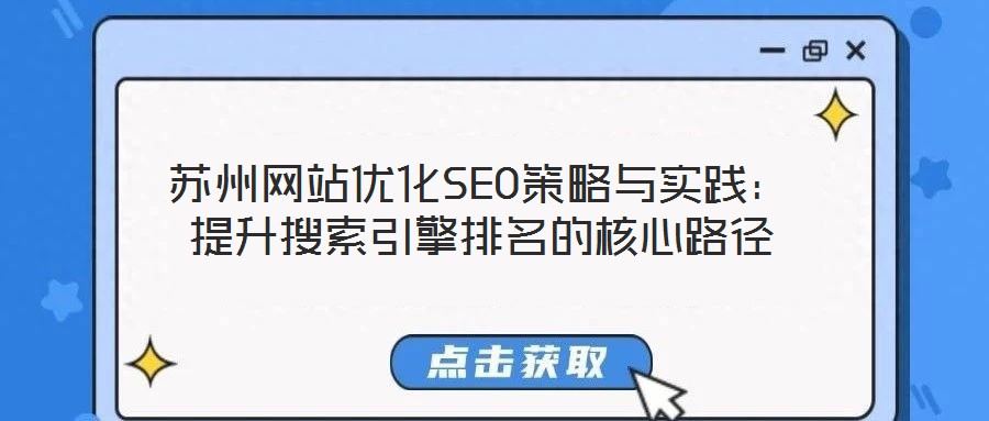 蘇州網站優(yōu)化SEO策略與實踐：提升搜索引擎排名的核心路徑