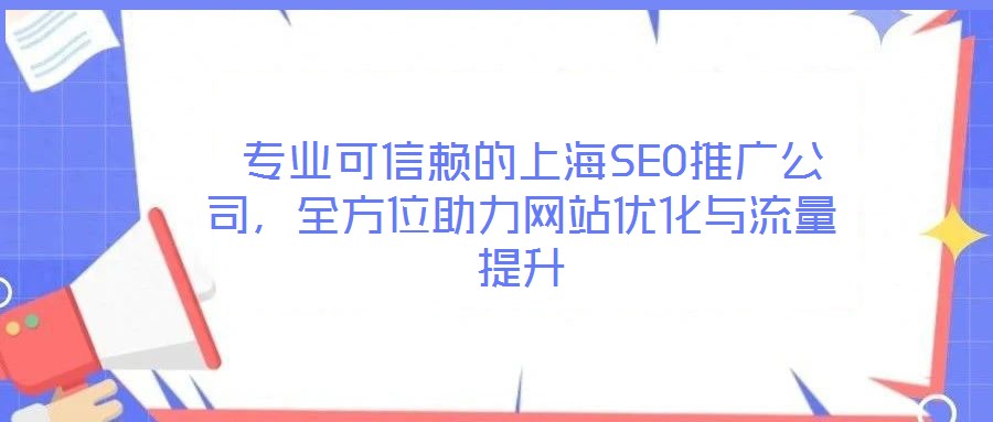  專業(yè)可信賴的上海SEO推廣公司，全方位助力網(wǎng)站優(yōu)化與流量提升
