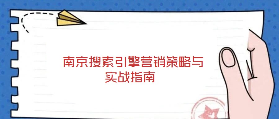  南京搜索引擎營(yíng)銷(xiāo)策略與實(shí)戰(zhàn)指南