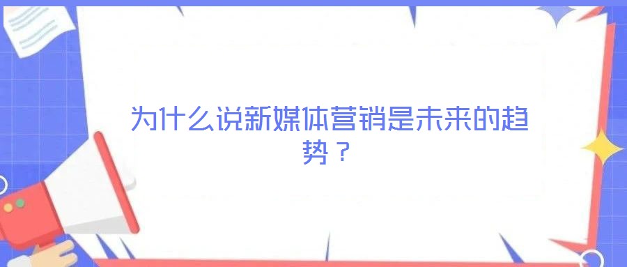 為什么說新媒體營銷是未來的趨勢？