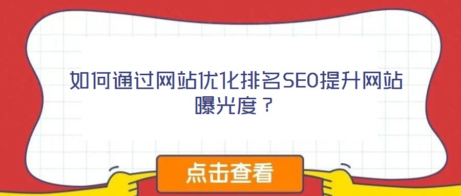 如何通過網(wǎng)站優(yōu)化排名SEO提升網(wǎng)站曝光度？