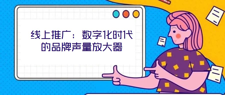 線上推廣：數(shù)字化時(shí)代的品牌聲量放大器