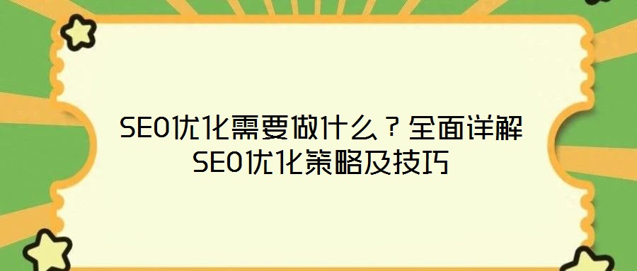 SEO優(yōu)化需要做什么？全面詳解SEO優(yōu)化策略及技巧