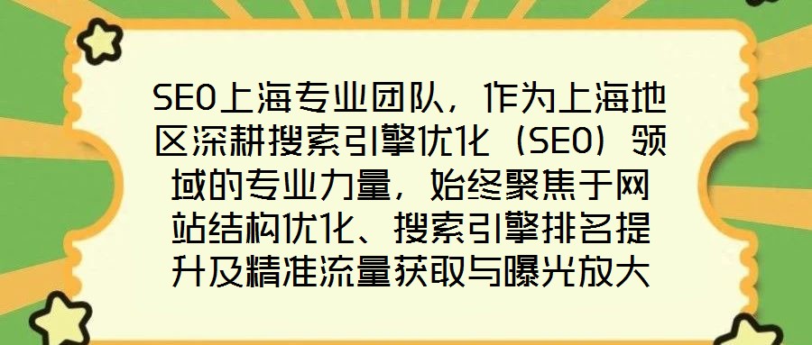 SEO上海專業(yè)團(tuán)隊(duì)，作為上海地區(qū)深耕搜索引擎優(yōu)化（SEO）領(lǐng)域的專業(yè)力量，始終聚焦于網(wǎng)站結(jié)構(gòu)優(yōu)化、搜索引擎排名提升及精準(zhǔn)流量獲取與曝光放大等核心目標(biāo)。在數(shù)字經(jīng)濟(jì)