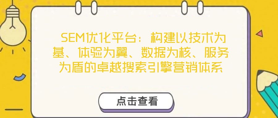  SEM優(yōu)化平臺：構(gòu)建以技術(shù)為基、體驗為翼、數(shù)據(jù)為核、服務為盾的卓越搜索引擎營銷體系