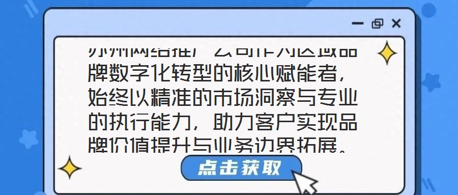 蘇州網(wǎng)絡(luò)推廣公司作為區(qū)域品牌數(shù)字化轉(zhuǎn)型的核心賦能者，始終以精準(zhǔn)的市場(chǎng)洞察與專(zhuān)業(yè)的執(zhí)行能力，助力客戶實(shí)現(xiàn)品牌價(jià)值提升與業(yè)務(wù)邊界拓展。本文將從團(tuán)隊(duì)架構(gòu)、策略創(chuàng)新、服