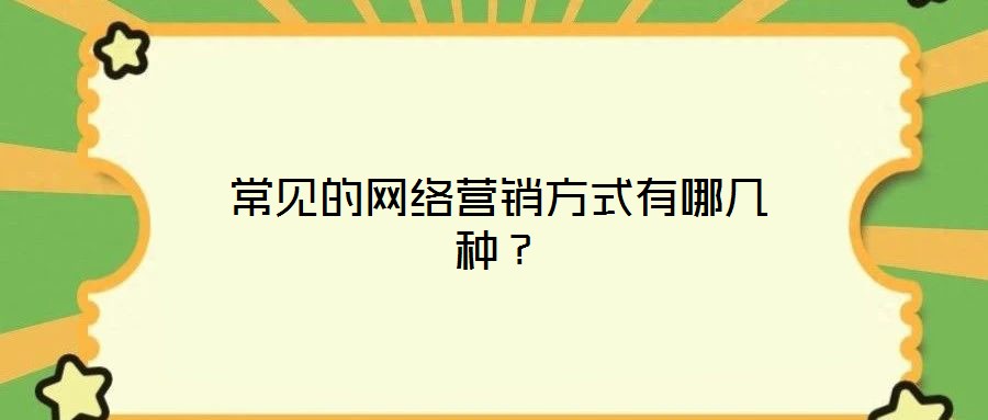 常見的網(wǎng)絡營銷方式有哪幾種？