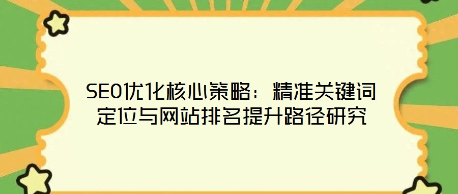 SEO優(yōu)化核心策略：精準關鍵詞定位與網(wǎng)站排名提升路徑研究