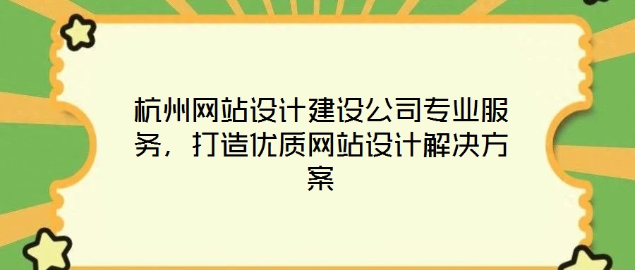 杭州網站設計建設公司專業(yè)服務，打造優(yōu)質網站設計解決方案