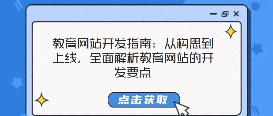教育網(wǎng)站開發(fā)指南：從構(gòu)思到上線，全面解析教育網(wǎng)站的開發(fā)要點